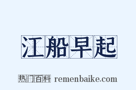 江船早起是什么意思的图片